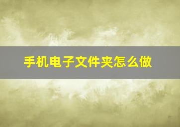 手机电子文件夹怎么做