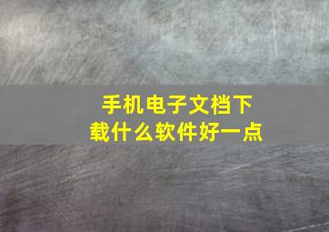 手机电子文档下载什么软件好一点