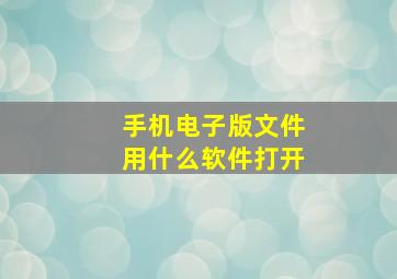 手机电子版文件用什么软件打开