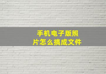 手机电子版照片怎么搞成文件