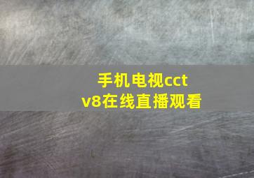 手机电视cctv8在线直播观看