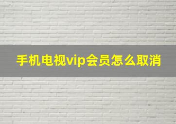 手机电视vip会员怎么取消