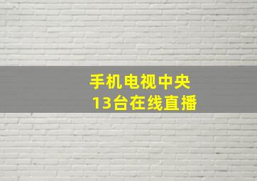 手机电视中央13台在线直播