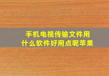 手机电视传输文件用什么软件好用点呢苹果