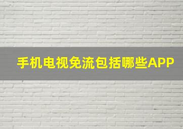 手机电视免流包括哪些APP