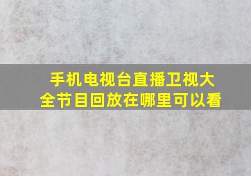 手机电视台直播卫视大全节目回放在哪里可以看