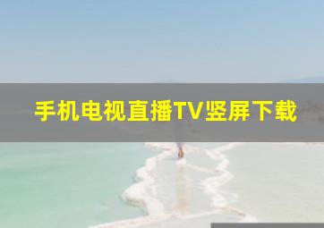 手机电视直播TV竖屏下载