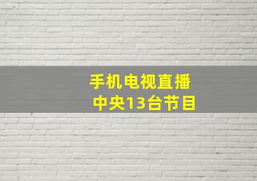 手机电视直播中央13台节目