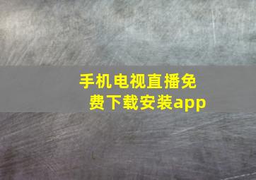 手机电视直播免费下载安装app