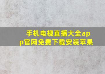 手机电视直播大全app官网免费下载安装苹果