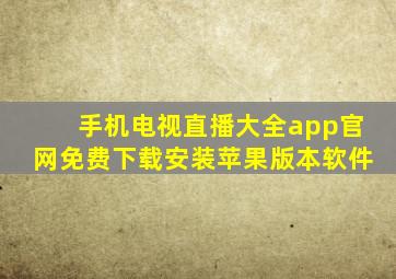 手机电视直播大全app官网免费下载安装苹果版本软件