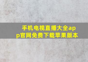 手机电视直播大全app官网免费下载苹果版本