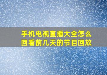 手机电视直播大全怎么回看前几天的节目回放