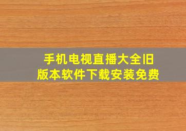 手机电视直播大全旧版本软件下载安装免费