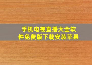 手机电视直播大全软件免费版下载安装苹果