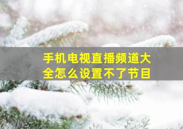 手机电视直播频道大全怎么设置不了节目