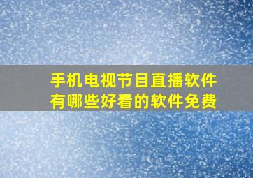 手机电视节目直播软件有哪些好看的软件免费