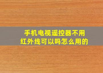 手机电视遥控器不用红外线可以吗怎么用的