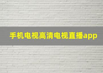 手机电视高清电视直播app