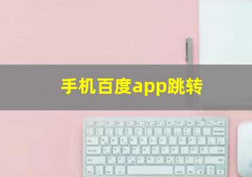 手机百度app跳转