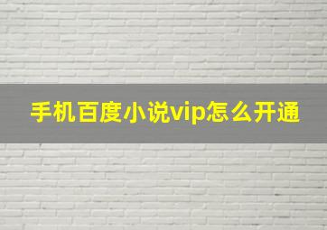 手机百度小说vip怎么开通