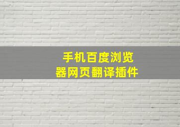 手机百度浏览器网页翻译插件