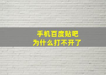 手机百度贴吧为什么打不开了