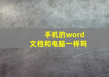 手机的word文档和电脑一样吗