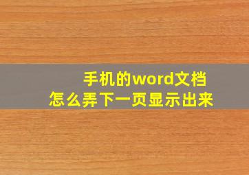 手机的word文档怎么弄下一页显示出来