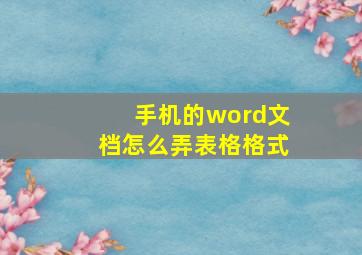 手机的word文档怎么弄表格格式