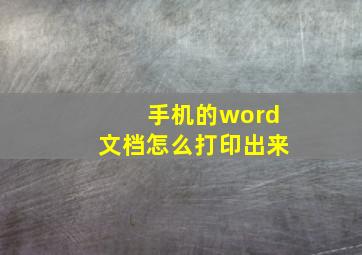 手机的word文档怎么打印出来