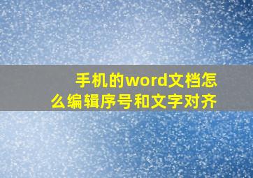 手机的word文档怎么编辑序号和文字对齐