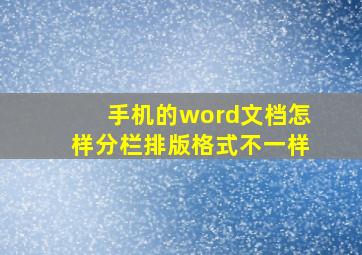 手机的word文档怎样分栏排版格式不一样