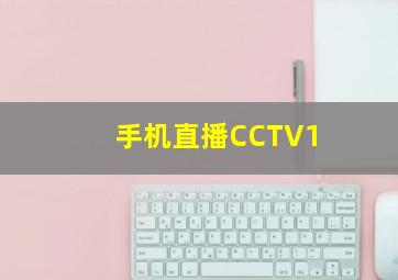 手机直播CCTV1