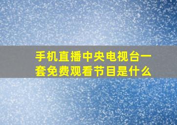 手机直播中央电视台一套免费观看节目是什么