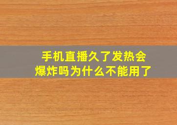 手机直播久了发热会爆炸吗为什么不能用了