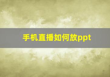 手机直播如何放ppt