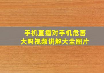 手机直播对手机危害大吗视频讲解大全图片