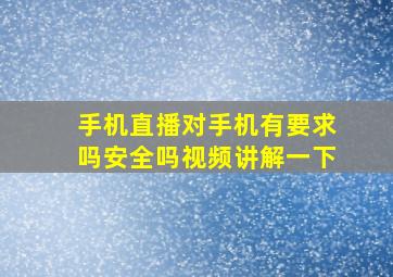 手机直播对手机有要求吗安全吗视频讲解一下