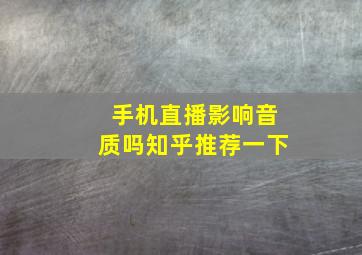 手机直播影响音质吗知乎推荐一下