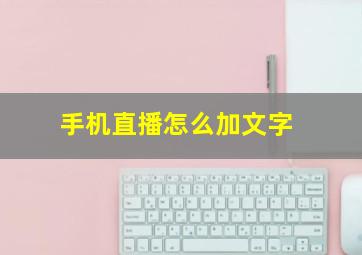 手机直播怎么加文字