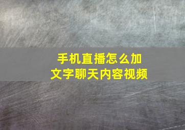 手机直播怎么加文字聊天内容视频