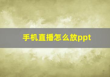 手机直播怎么放ppt