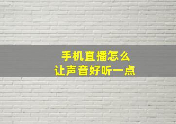 手机直播怎么让声音好听一点