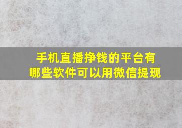 手机直播挣钱的平台有哪些软件可以用微信提现