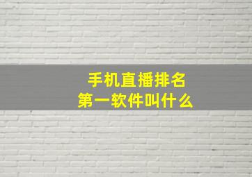 手机直播排名第一软件叫什么