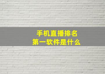 手机直播排名第一软件是什么