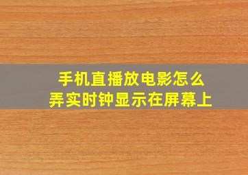 手机直播放电影怎么弄实时钟显示在屏幕上