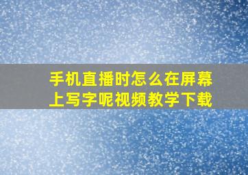 手机直播时怎么在屏幕上写字呢视频教学下载