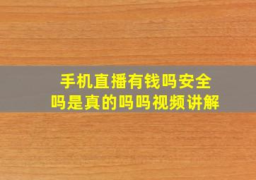 手机直播有钱吗安全吗是真的吗吗视频讲解